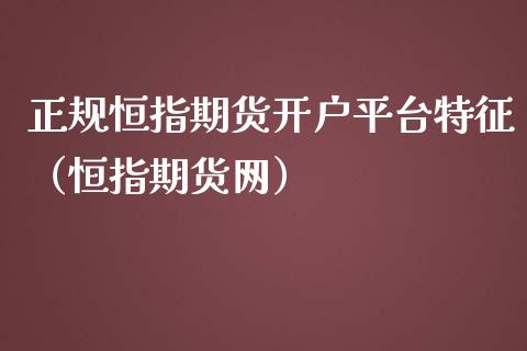 正规恒指期货开户平台特征（恒指期货网）_https://www.iteshow.com_期货品种_第2张