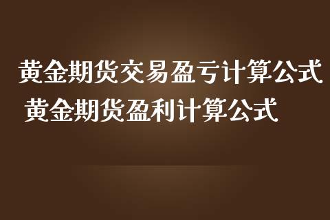 黄金期货交易盈亏计算公式 黄金期货盈利计算公式_https://www.iteshow.com_股指期权_第2张