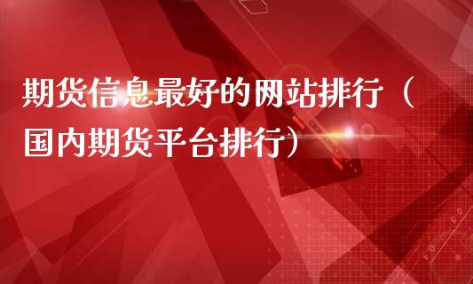 期货信息最好的网站排行（国内期货平台排行）_https://www.iteshow.com_期货品种_第2张