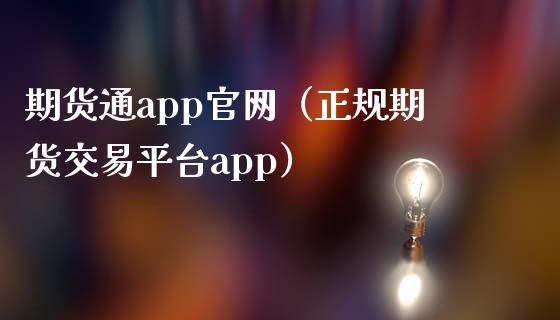 期货通app官网（正规期货交易平台app）_https://www.iteshow.com_期货品种_第2张