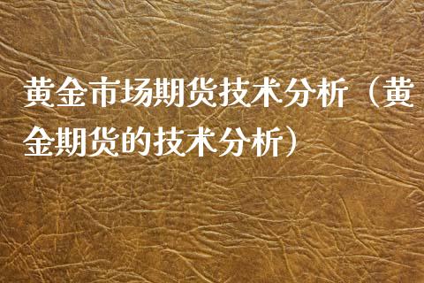 黄金市场期货技术分析（黄金期货的技术分析）_https://www.iteshow.com_期货开户_第2张