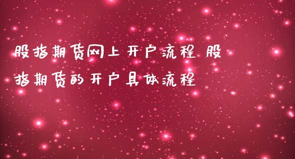 股指期货网上开户流程 股指期货的开户具体流程_https://www.iteshow.com_期货交易_第2张