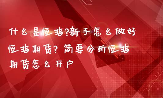 什么是恒指?新手怎么做好恒指期货? 简要分析恒指期货怎么开户_https://www.iteshow.com_原油期货_第2张