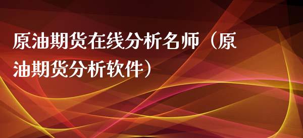 原油期货在线分析名师（原油期货分析软件）_https://www.iteshow.com_期货知识_第2张