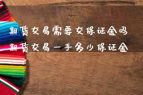 期货交易需要交保证金吗 期货交易一手多少保证金_https://www.iteshow.com_期货知识_第2张