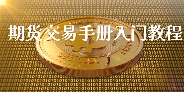 期货交易手册入门教程_https://www.iteshow.com_期货公司_第2张