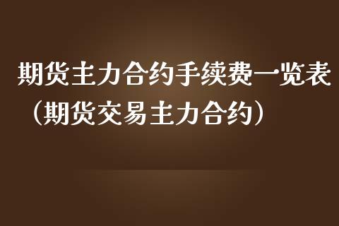 期货主力合约手续费一览表（期货交易主力合约）_https://www.iteshow.com_期货手续费_第2张