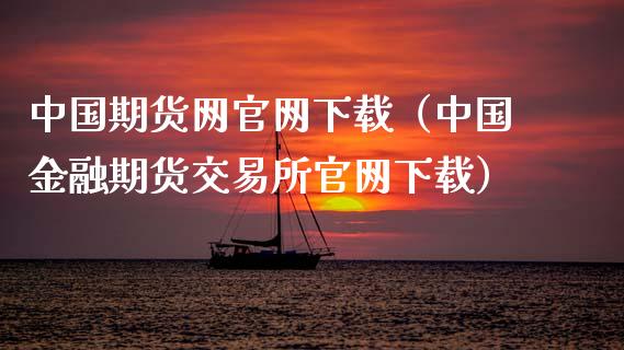 中国期货网官网下载（中国金融期货交易所官网下载）_https://www.iteshow.com_股指期货_第2张