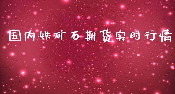 国内铁矿石期货实时行情_https://www.iteshow.com_股指期货_第2张