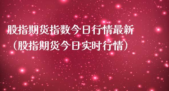 股指期货指数今日行情最新（股指期货今日实时行情）_https://www.iteshow.com_期货开户_第2张