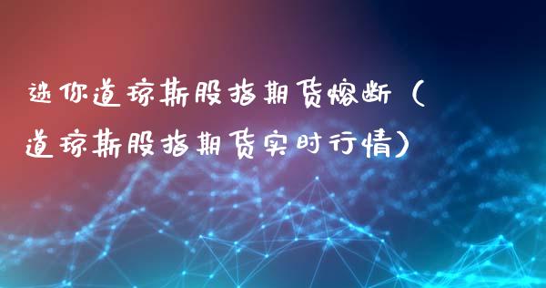 迷你道琼斯股指期货熔断（道琼斯股指期货实时行情）_https://www.iteshow.com_原油期货_第2张