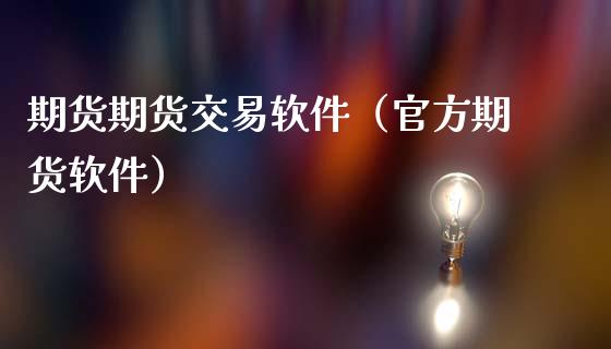 期货期货交易软件（官方期货软件）_https://www.iteshow.com_期货手续费_第2张