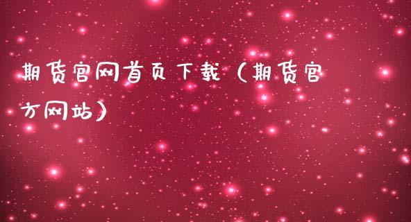 期货官网首页下载（期货官方网站）_https://www.iteshow.com_商品期货_第2张