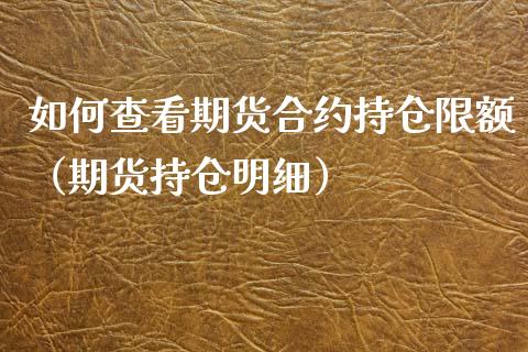 如何查看期货合约持仓限额（期货持仓明细）_https://www.iteshow.com_股指期权_第2张