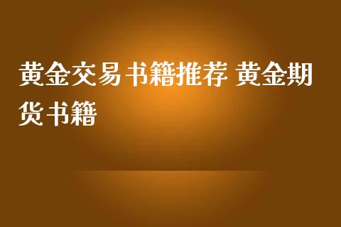 黄金交易书籍推荐 黄金期货书籍_https://www.iteshow.com_期货交易_第2张