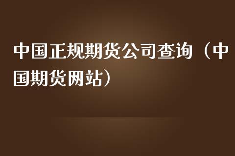 中国正规期货公司查询（中国期货网站）_https://www.iteshow.com_股指期权_第2张