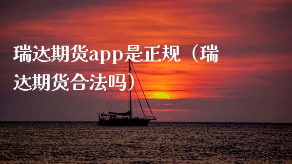 瑞达期货app是正规（瑞达期货合法吗）_https://www.iteshow.com_期货交易_第2张