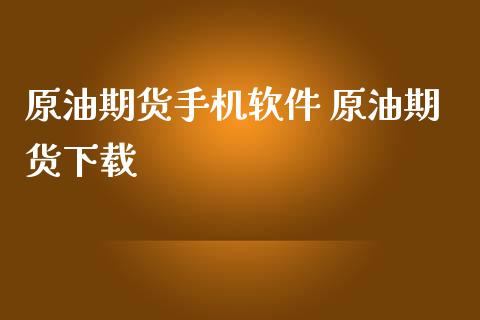 原油期货手机软件 原油期货下载_https://www.iteshow.com_期货知识_第2张