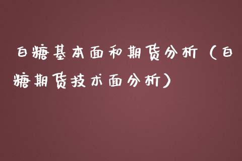 白糖基本面和期货分析（白糖期货技术面分析）_https://www.iteshow.com_期货交易_第2张