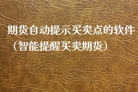 期货自动提示买卖点的软件（智能提醒买卖期货）_https://www.iteshow.com_期货公司_第2张