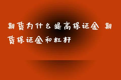 期货为什么提高保证金 期货保证金和杠杆_https://www.iteshow.com_商品期权_第2张