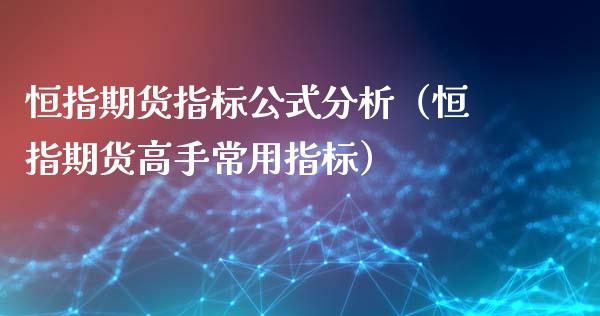 恒指期货指标公式分析（恒指期货高手常用指标）_https://www.iteshow.com_原油期货_第2张