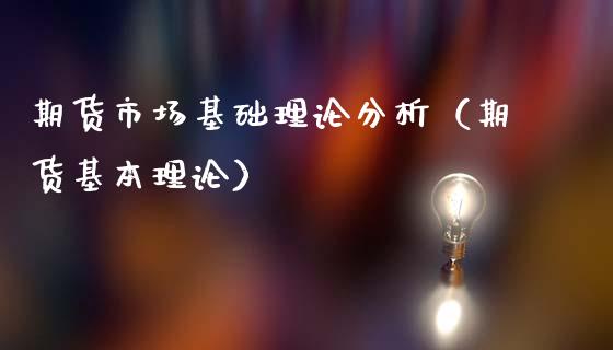 期货市场基础理论分析（期货基本理论）_https://www.iteshow.com_期货知识_第2张