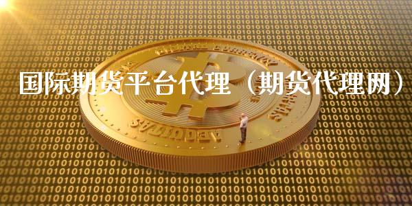 国际期货平台代理（期货代理网）_https://www.iteshow.com_期货公司_第2张