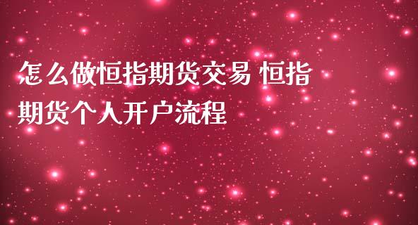 怎么做恒指期货交易 恒指期货个人开户流程_https://www.iteshow.com_商品期权_第2张