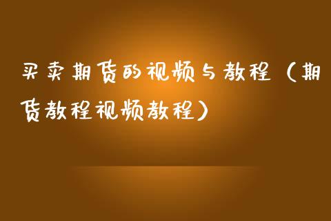 买卖期货的视频与教程（期货教程视频教程）_https://www.iteshow.com_期货百科_第2张