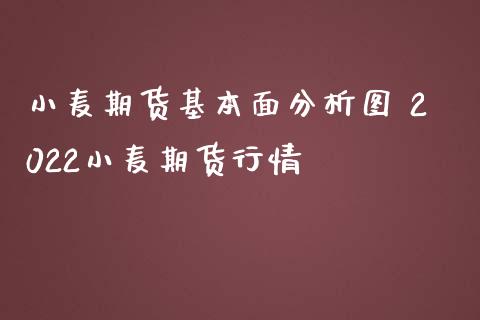 小麦期货基本面分析图 2022小麦期货行情_https://www.iteshow.com_期货百科_第2张