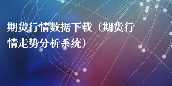 期货行情数据下载（期货行情走势分析系统）_https://www.iteshow.com_原油期货_第2张