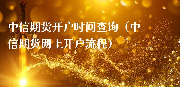 中信期货开户时间查询（中信期货网上开户流程）_https://www.iteshow.com_股指期货_第2张