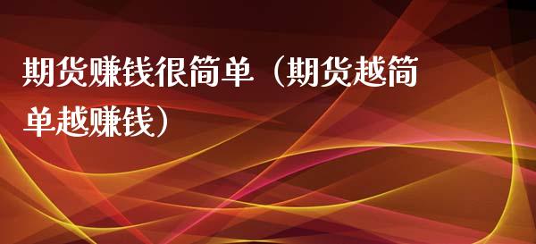 期货赚钱很简单（期货越简单越赚钱）_https://www.iteshow.com_期货手续费_第2张