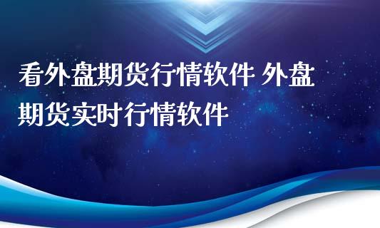 看外盘期货行情软件 外盘期货实时行情软件_https://www.iteshow.com_期货交易_第2张