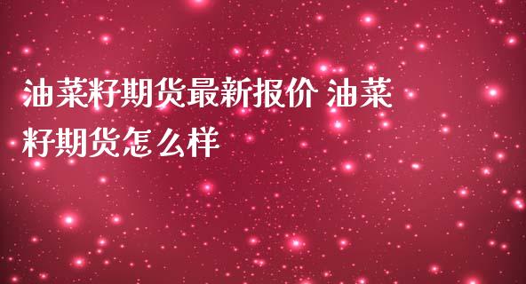 油菜籽期货最新报价 油菜籽期货怎么样_https://www.iteshow.com_期货知识_第2张