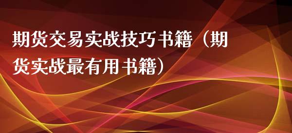 期货交易实战技巧书籍（期货实战最有用书籍）_https://www.iteshow.com_商品期权_第2张