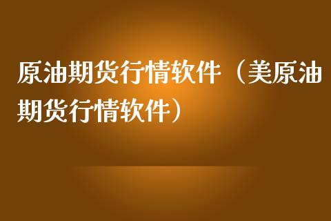 原油期货行情软件（美原油期货行情软件）_https://www.iteshow.com_股指期货_第2张