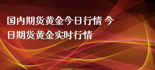 国内期货黄金今日行情 今日期货黄金实时行情_https://www.iteshow.com_期货公司_第2张