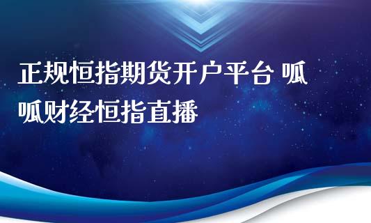 正规恒指期货开户平台 呱呱财经恒指直播_https://www.iteshow.com_商品期货_第2张