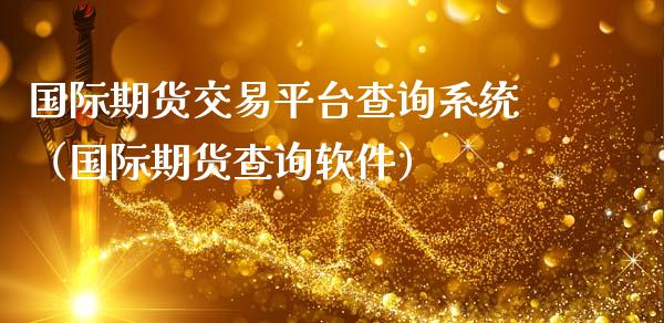 国际期货交易平台查询系统（国际期货查询软件）_https://www.iteshow.com_期货交易_第2张