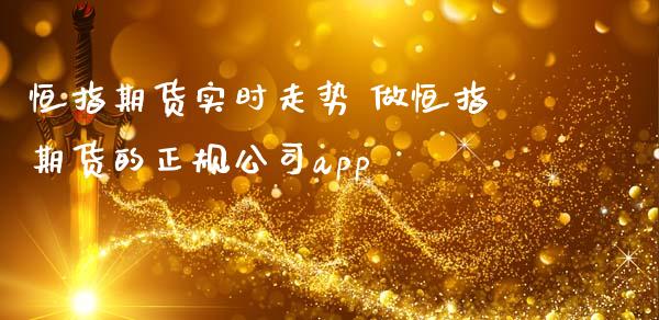 恒指期货实时走势 做恒指期货的正规公司app_https://www.iteshow.com_期货公司_第2张