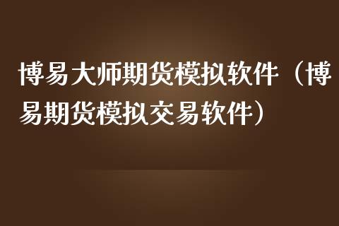 博易大师期货模拟软件（博易期货模拟交易软件）_https://www.iteshow.com_商品期货_第2张