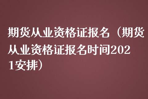 期货从业资格证报名（期货从业资格证报名时间2021安排）_https://www.iteshow.com_期货品种_第2张