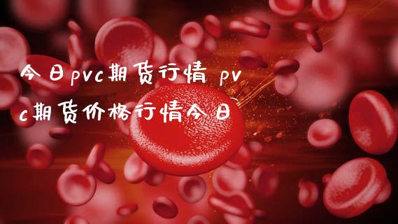 今日pvc期货行情 pvc期货价格行情今日_https://www.iteshow.com_商品期权_第2张