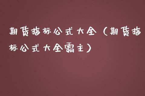 期货指标公式大全（期货指标公式大全霸主）_https://www.iteshow.com_商品期货_第2张