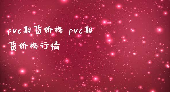 pvc期货价格 pvc期货价格行情_https://www.iteshow.com_股指期权_第2张