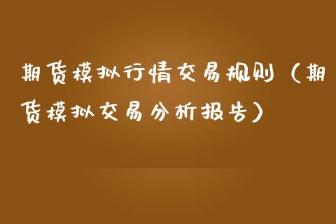 期货模拟行情交易规则（期货模拟交易分析报告）_https://www.iteshow.com_期货手续费_第2张