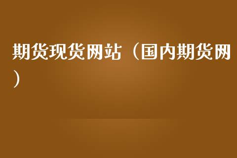 期货现货网站（国内期货网）_https://www.iteshow.com_期货知识_第2张