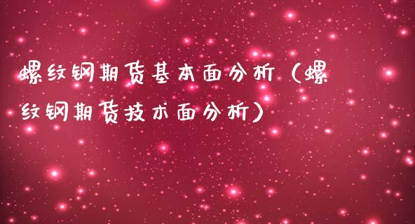 螺纹钢期货基本面分析（螺纹钢期货技术面分析）_https://www.iteshow.com_原油期货_第2张